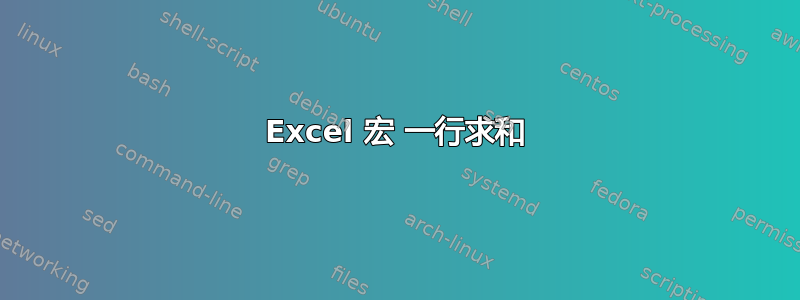 Excel 宏 一行求和