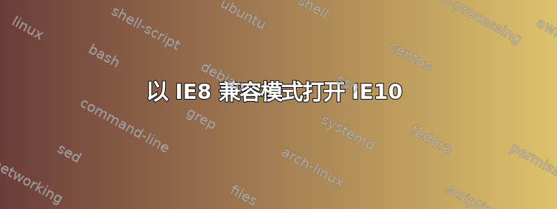 以 IE8 兼容模式打开 IE10