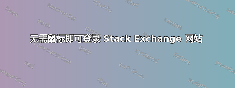 无需鼠标即可登录 Stack Exchange 网站