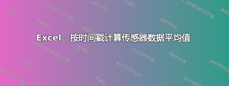 Excel：按时间戳计算传感器数据平均值