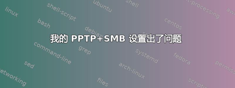 我的 PPTP+SMB 设置出了问题