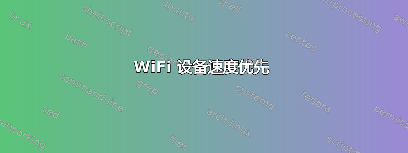 WiFi 设备速度优先