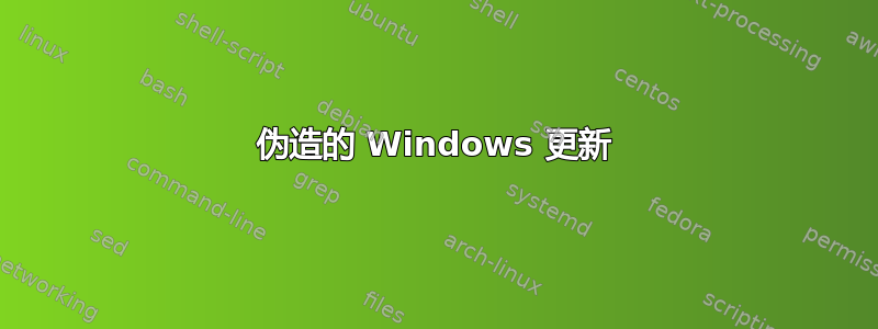 伪造的 Windows 更新