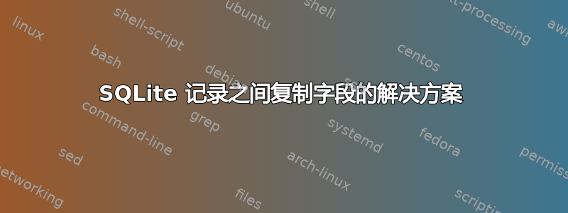 SQLite 记录之间复制字段的解决方案