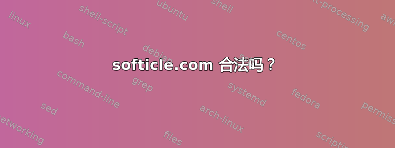 softicle.com 合法吗？