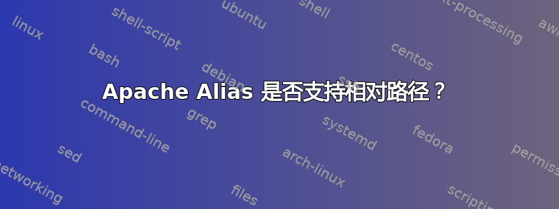 Apache Alias 是否支持相对路径？