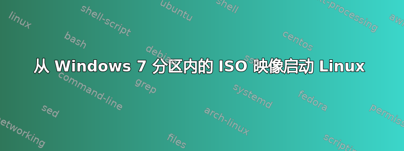 从 Windows 7 分区内的 ISO 映像启动 Linux