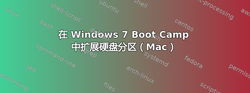 在 Windows 7 Boot Camp 中扩展硬盘分区（Mac）