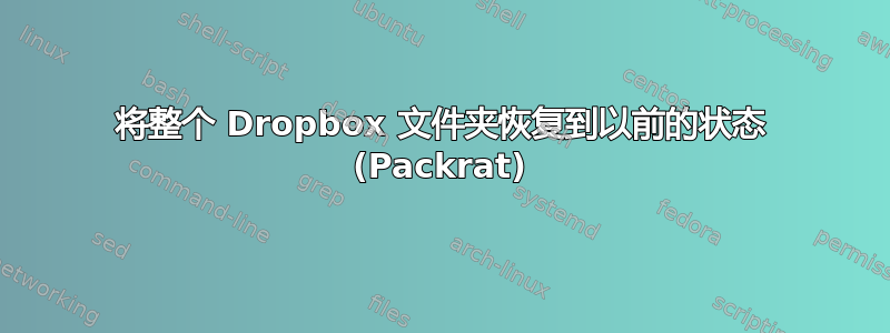 将整个 Dropbox 文件夹恢复到以前的状态 (Packrat)