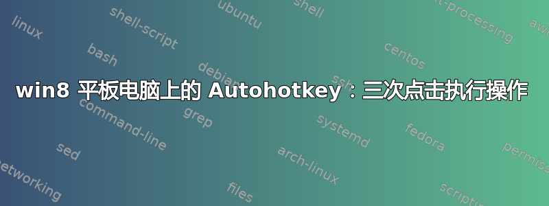 win8 平板电脑上的 Autohotkey：三次点击执行操作