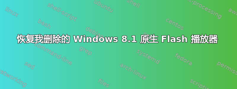 恢复我删除的 Windows 8.1 原生 Flash 播放器