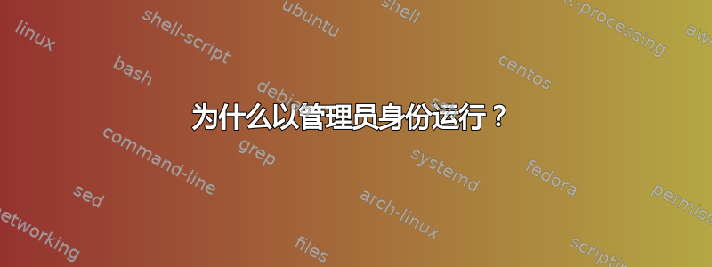 为什么以管理员身份运行？