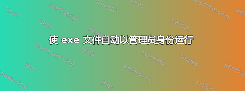 使 exe 文件自动以管理员身份运行