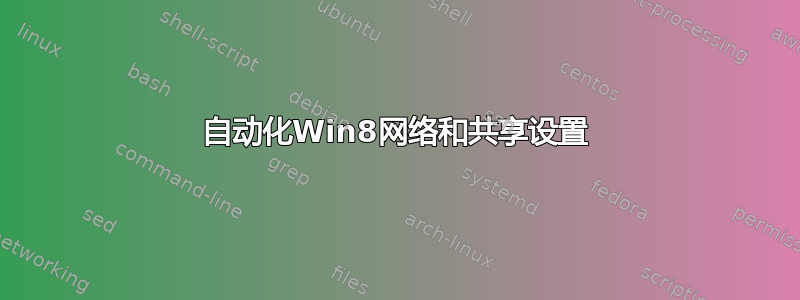 自动化Win8网络和共享设置