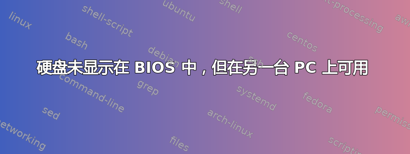 硬盘未显示在 BIOS 中，但在另一台 PC 上可用