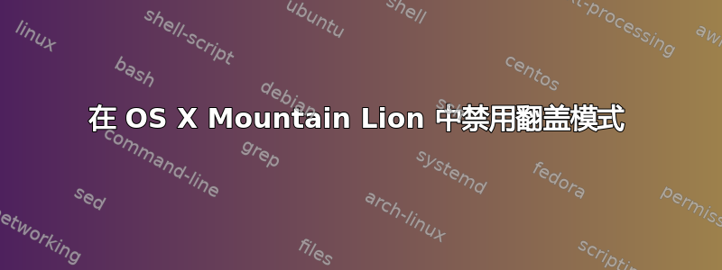 在 OS X Mountain Lion 中禁用翻盖模式