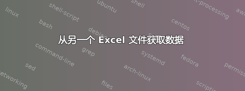 从另一个 Excel 文件获取数据