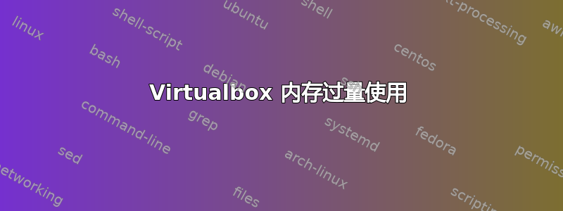 Virtualbox 内存过量使用