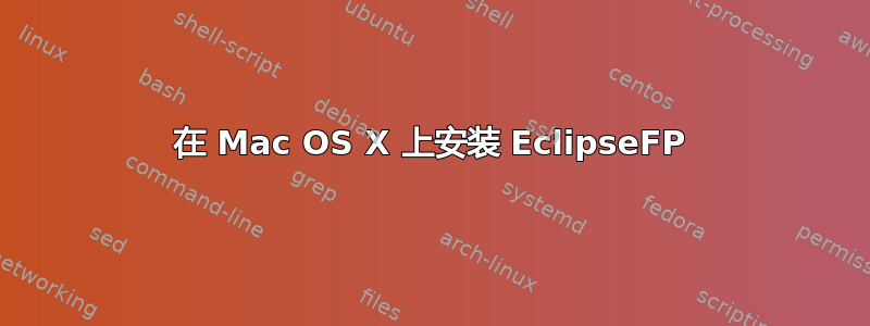 在 Mac OS X 上安装 EclipseFP