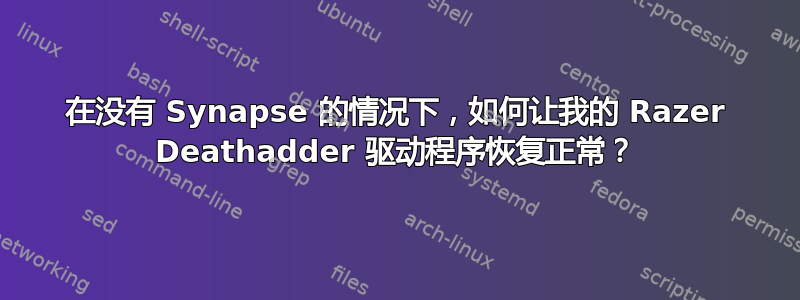 在没有 Synapse 的情况下，如何让我的 Razer Deathadder 驱动程序恢复正常？