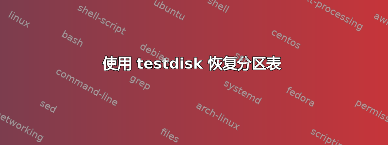 使用 testdisk 恢复分区表