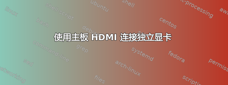 使用主板 HDMI 连接独立显卡