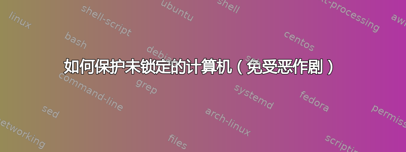 如何保护未锁定的计算机（免受恶作剧）