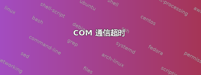 COM 通信超时