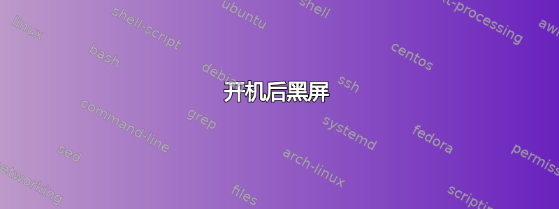 开机后黑屏