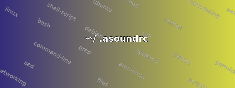 〜/ .asoundrc