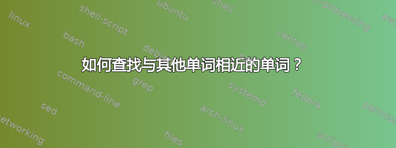 如何查找与其他单词相近的单词？ 