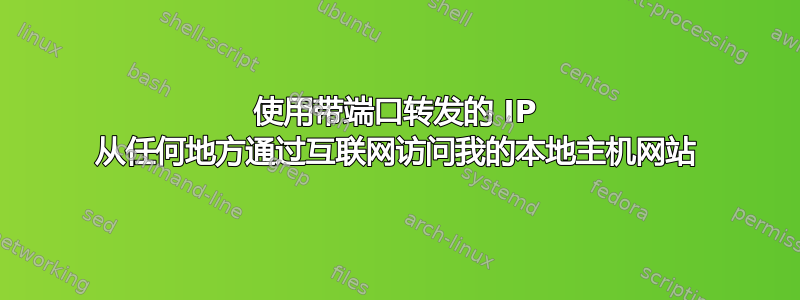 使用带端口转发的 IP 从任何地方通过互联网访问我的本地主机网站