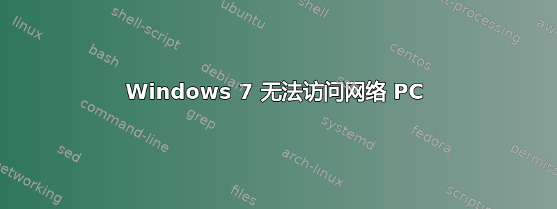 Windows 7 无法访问网络 PC