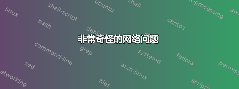 非常奇怪的网络问题