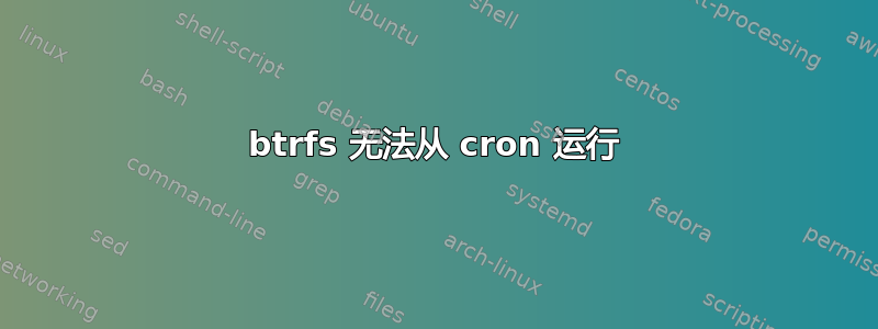 btrfs 无法从 cron 运行