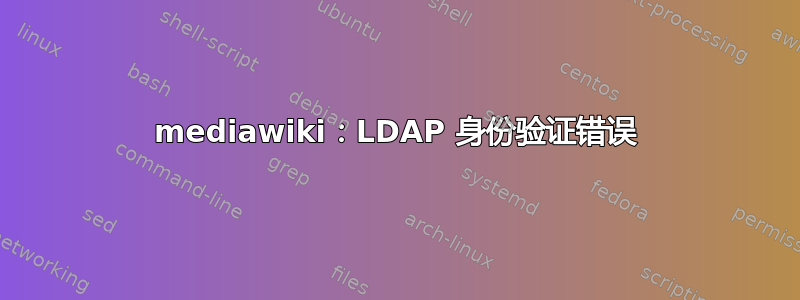 mediawiki：LDAP 身份验证错误