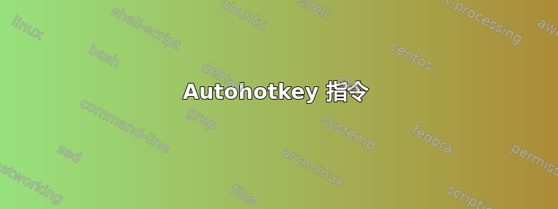 Autohotkey 指令