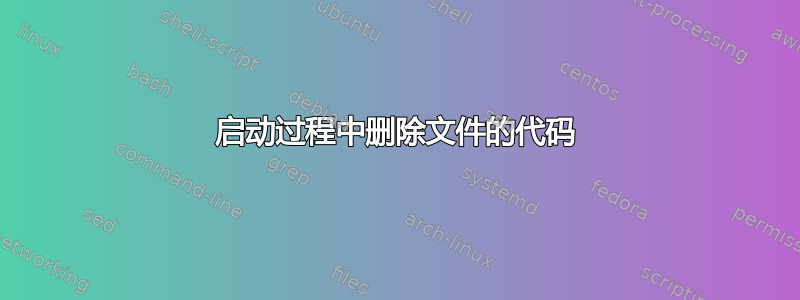 启动过程中删除文件的代码