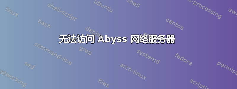 无法访问 Abyss 网络服务器