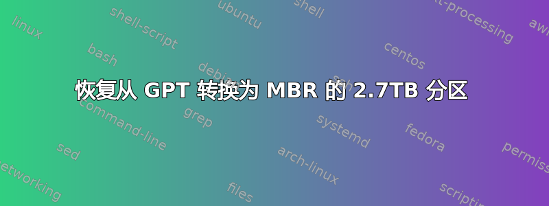 恢复从 GPT 转换为 MBR 的 2.7TB 分区