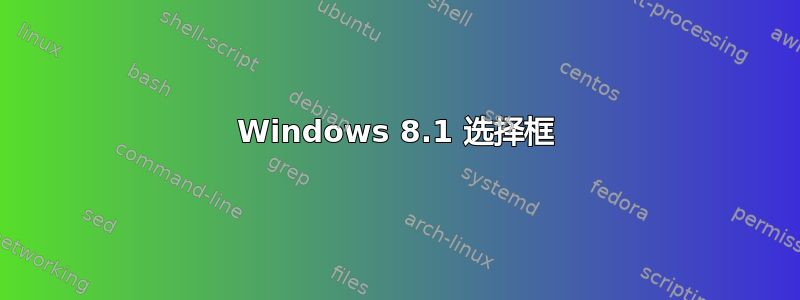 Windows 8.1 选择框