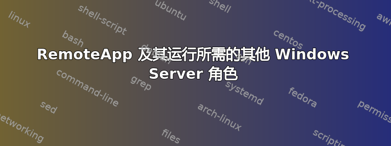 RemoteApp 及其运行所需的其他 Windows Server 角色