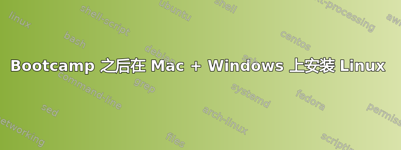 Bootcamp 之后在 Mac + Windows 上安装 Linux