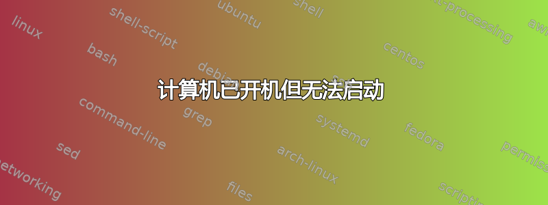 计算机已开机但无法启动