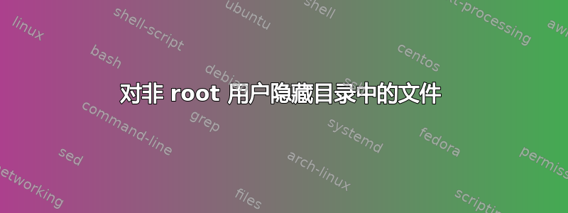 对非 root 用户隐藏目录中的文件