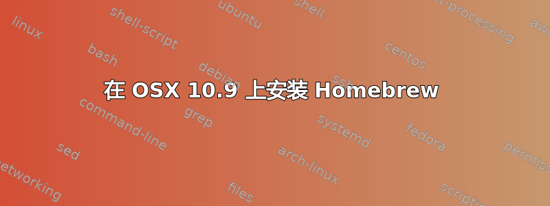 在 OSX 10.9 上安装 Homebrew