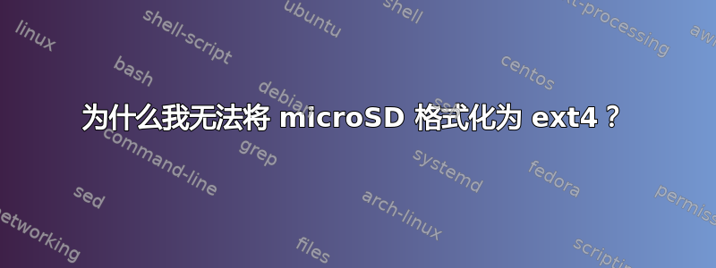 为什么我无法将 microSD 格式化为 ext4？