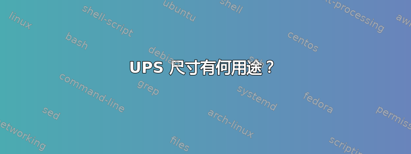 UPS 尺寸有何用途？