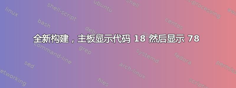 全新构建，主板显示代码 18 然后显示 78