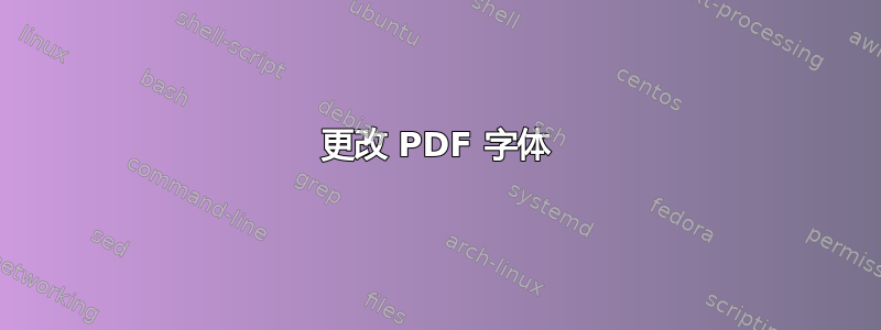 更改 PDF 字体